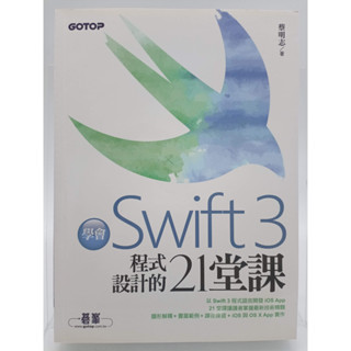 【月界二手書店1S2】學會Swift 3程式設計的21堂課_蔡明志_碁峰資訊出版_原價450 〖電腦程式〗DGY