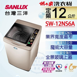 ☆☆來吧！有特價☆☆【SANLUX台灣三洋】SW-12NS6A 12公斤 單槽洗衣機