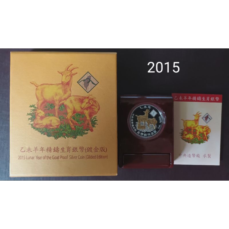 2015年台灣銀行生肖羊精鑄鍍金版銀幣