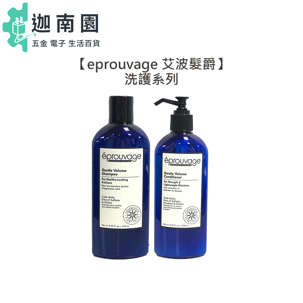 【eprouvage 艾波髮爵】保濕豐盈 髮浴 潤髮乳 250ml 洗髮 髮浴 護髮 潤髮乳 細軟髮 蓬鬆