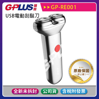 《公司貨含稅》G-PLUS/GPLUS GP-RE001 USB電動刮鬍刀~送GPLUS小陀螺藍芽支架喇叭