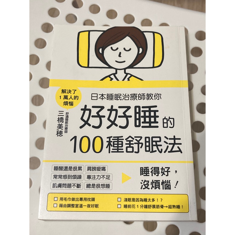 日本睡眠治療師教你好好睡的100種舒眠法（全新）（免運）~~能夠好好睡眠真的很重要