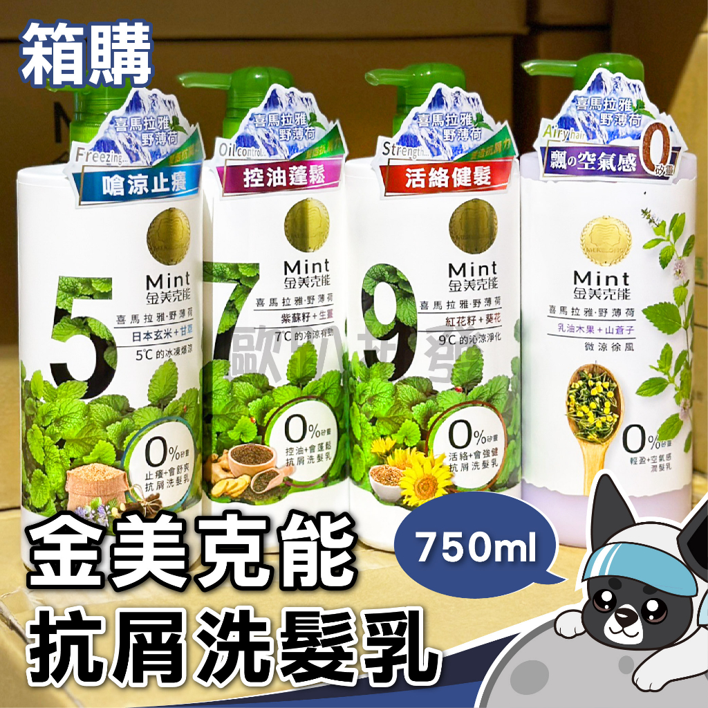 金美克能 抗屑洗髮乳 750ml :  5°C、 7°C、 9°C 無矽靈潤髮乳 洗髮乳 洗髮精 歐趴批發
