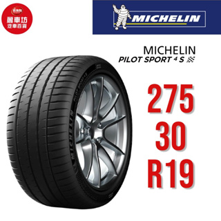 米其林輪胎 PILOT SPORT 4S PC 275/30R19 96Y XL【麗車坊01655】