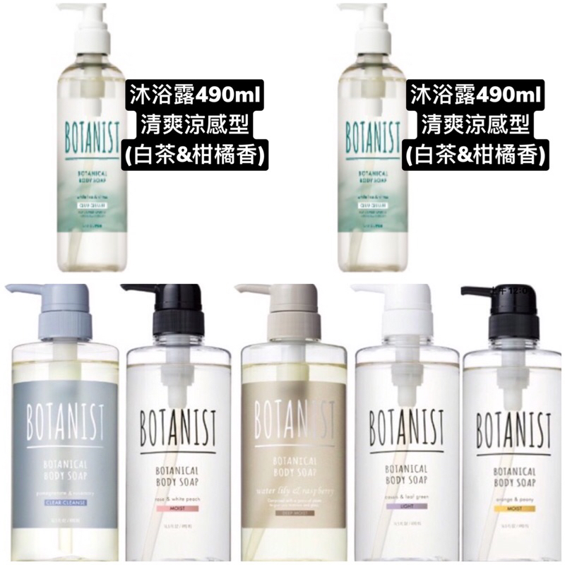 櫻花版】日本 原裝 境內版 BOTANIST 植物性 深層保濕 沐浴乳 全系列 490ml 現貨供應