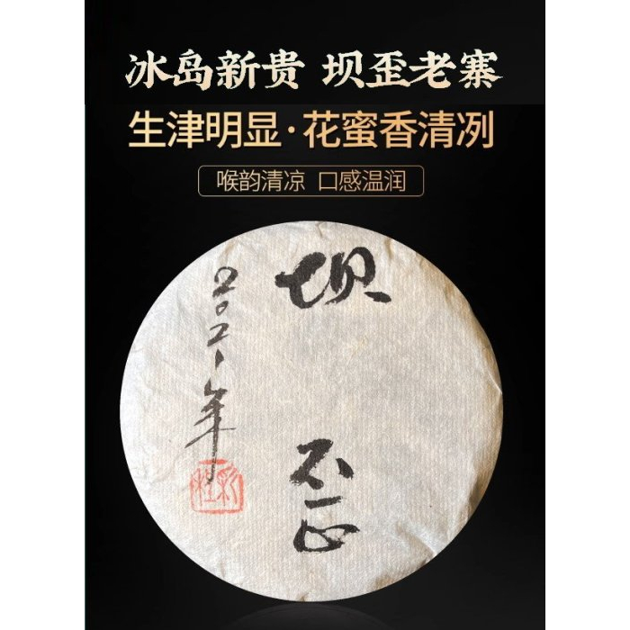 普洱茶生茶 [彩程] 2021年 手寫書法珍藏版 冰島坝歪古樹茶 200g 生餅