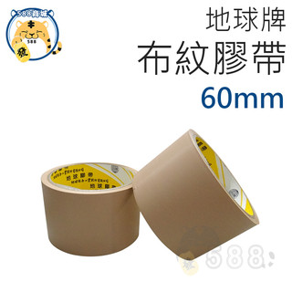 GLOBE 地球牌 膠帶 布紋膠帶 PVC膠帶 封箱膠帶 肉皮膠帶 手撕膠帶 膠帶 60mm