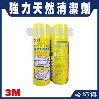 3M 強力天然清潔劑 含檸檬清香 工業用清潔劑 天然除膠劑 去污除油脂 拭殘膠 除柏油