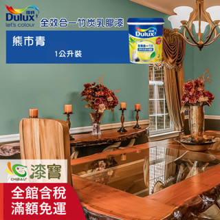 【得利】《室內莫蘭迪風格色》全效合一竹炭乳膠漆－熊市青（1公升裝）＿送600型３吋纖絲毛刷｜漆寶