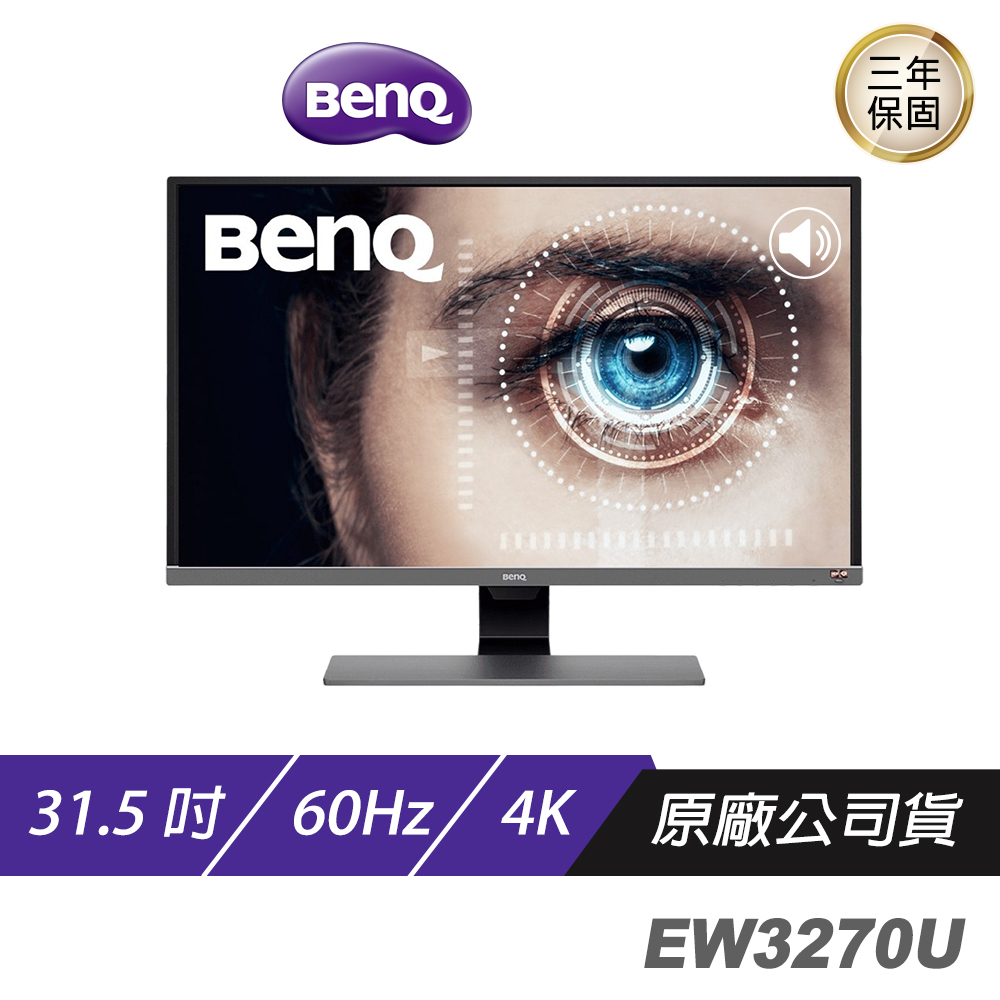 BenQ EW3270U 4K 31.5吋/影音護眼螢幕/類瞳孔護眼技術/內建喇叭/螢幕/顯示器