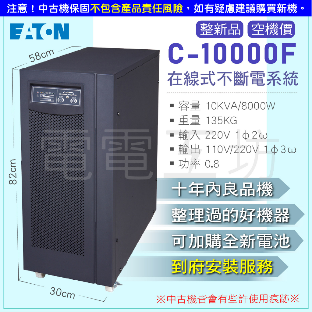 電電工坊 整新機 中古良品 伊頓飛瑞UPS C-10000F 10KVA on-line在線式 不斷電 蓄電 醫療 精密