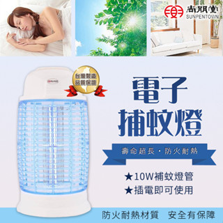 【原廠】尚朋堂 10W電子捕蚊燈 夏季驅蚊