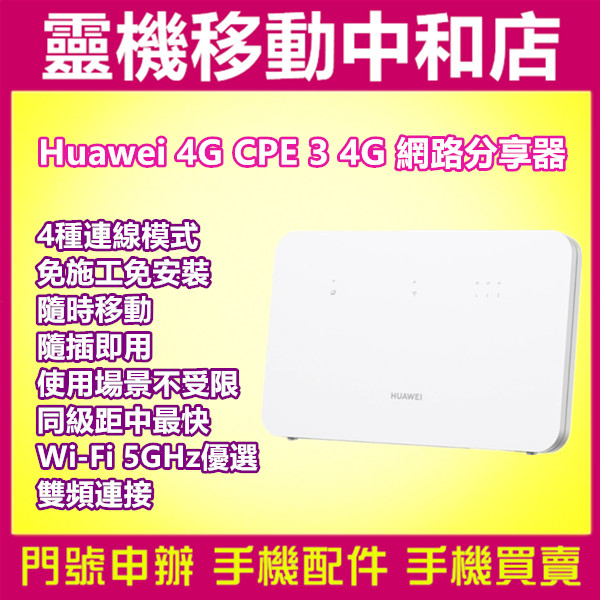 華為分享器 4G CPE 3/WIFI 分享器 4G網卡/行動路由器/台灣公司貨/免施工免安裝/隨插即用/4G分享器