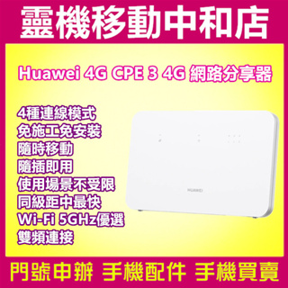 華為分享器 4G CPE 3/WIFI 分享器 4G網卡/行動路由器/台灣公司貨/免施工免安裝/隨插即用/4G分享器