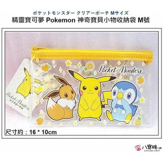 小物收納袋 神奇寶貝 皮卡丘 Pokemon 精靈寶可夢 雜貨收納包 拉鍊袋 PVC透明 M號 雙圖款 現貨 八寶糖小舖