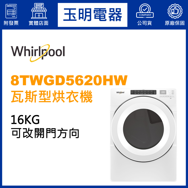 Whirlpool惠而浦烘衣機16KG、瓦斯型烘乾衣機 8TWGD5620HW