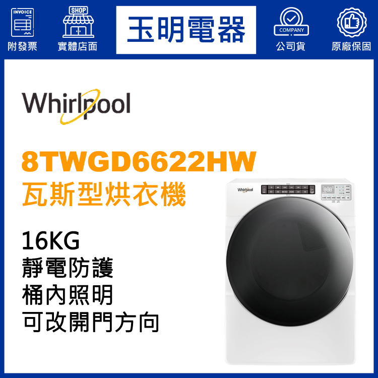 Whirlpool惠而浦烘衣機16KG、瓦斯型烘乾衣機 8TWGD6622HW