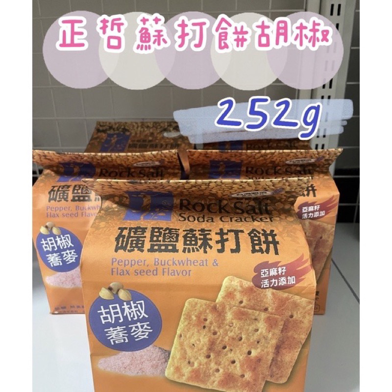 換賣場衝評價～正哲礦鹽蘇打餅 胡椒蕎麥252g