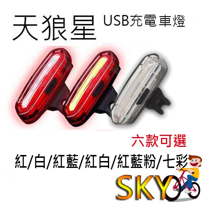 天狼星 096 原廠直接供貨 自行車燈 單色/雙色/三色/七彩 6款可選 USB充電 COB燈珠 超亮LED 後燈 尾燈