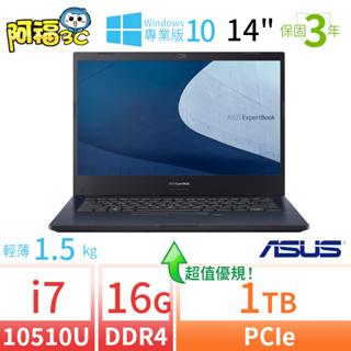 【阿福3C】ASUS華碩 P2451F 14吋商用筆電 i7-10510U/16G/1TB/Win10專業版-極速大容量