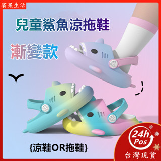 兒童漸變色鯊魚涼拖鞋 EVA室內防滑拖鞋 學步鞋 寶寶拖鞋 兒童涼鞋 小孩拖鞋 小朋友拖鞋 一鞋兩穿 拖鞋 兒童卡通拖鞋