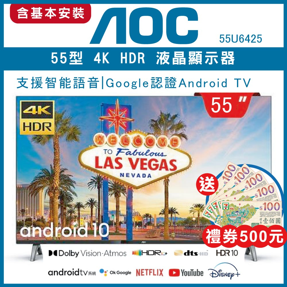 【下單就送禮券500元+基本安裝】AOC 55吋4K HDR Android 10 液晶顯示器55U6425