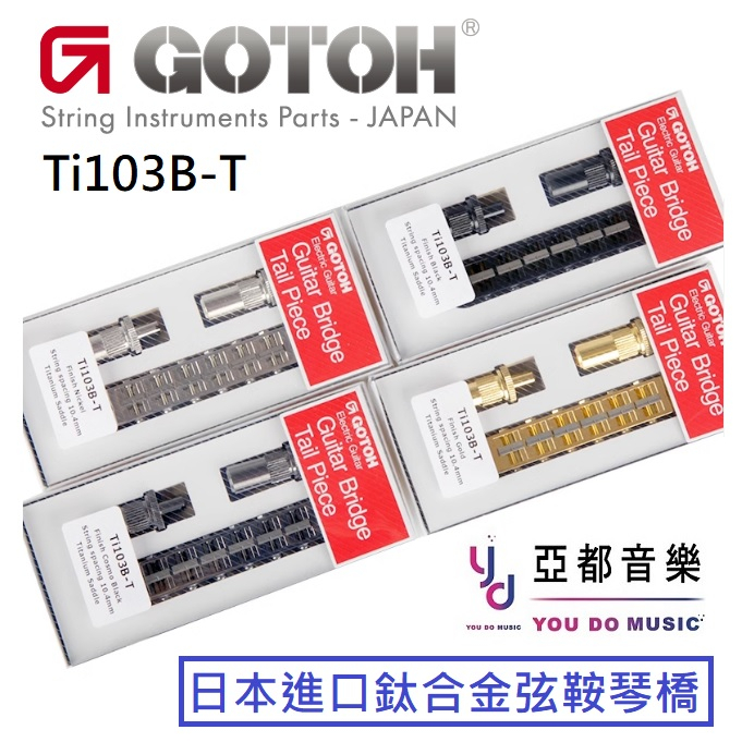 Gotoh Ti103B-T Ti103 鈦合金 弦鞍 ESP Epiphone LP Bridge 固定式 琴橋 刀口