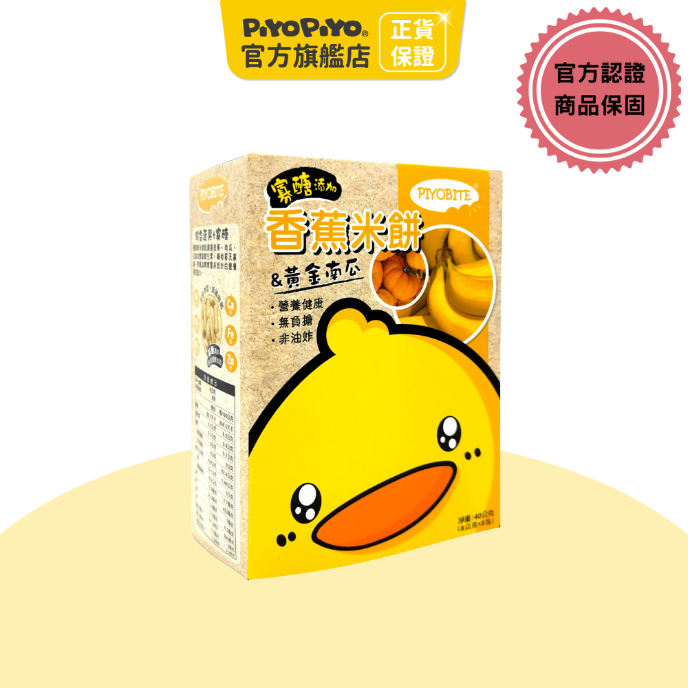 黃色小鴨 營養添加米餅 香蕉南瓜口味 (40g) 【官方旗艦店】【會員專享】