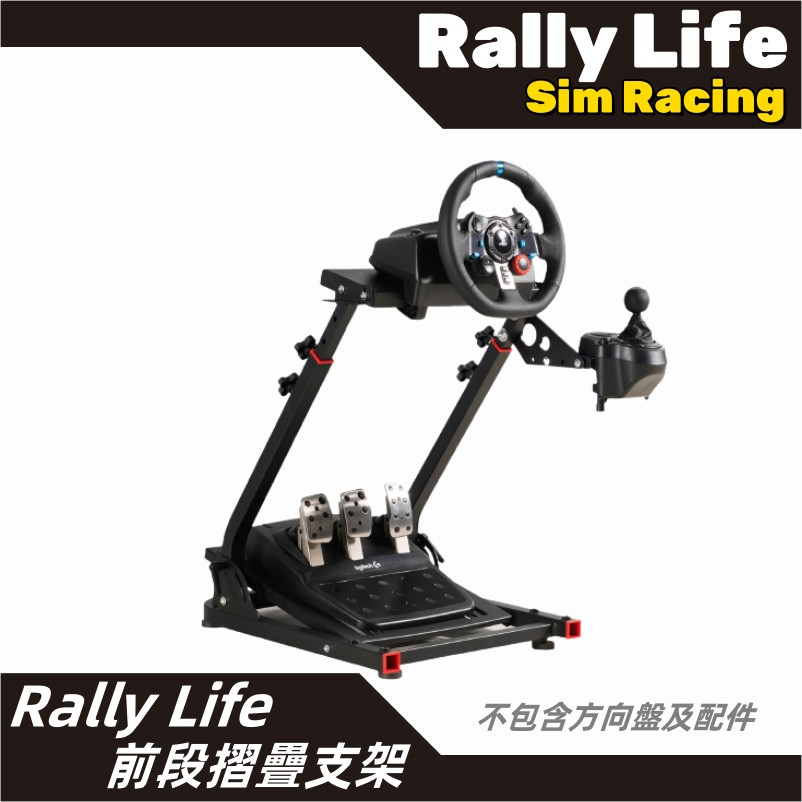 【Rally Life】Rally Life摺疊支架 賽車模擬器支架 賽車支架 PS4 PS5 PC 羅技 圖馬斯特