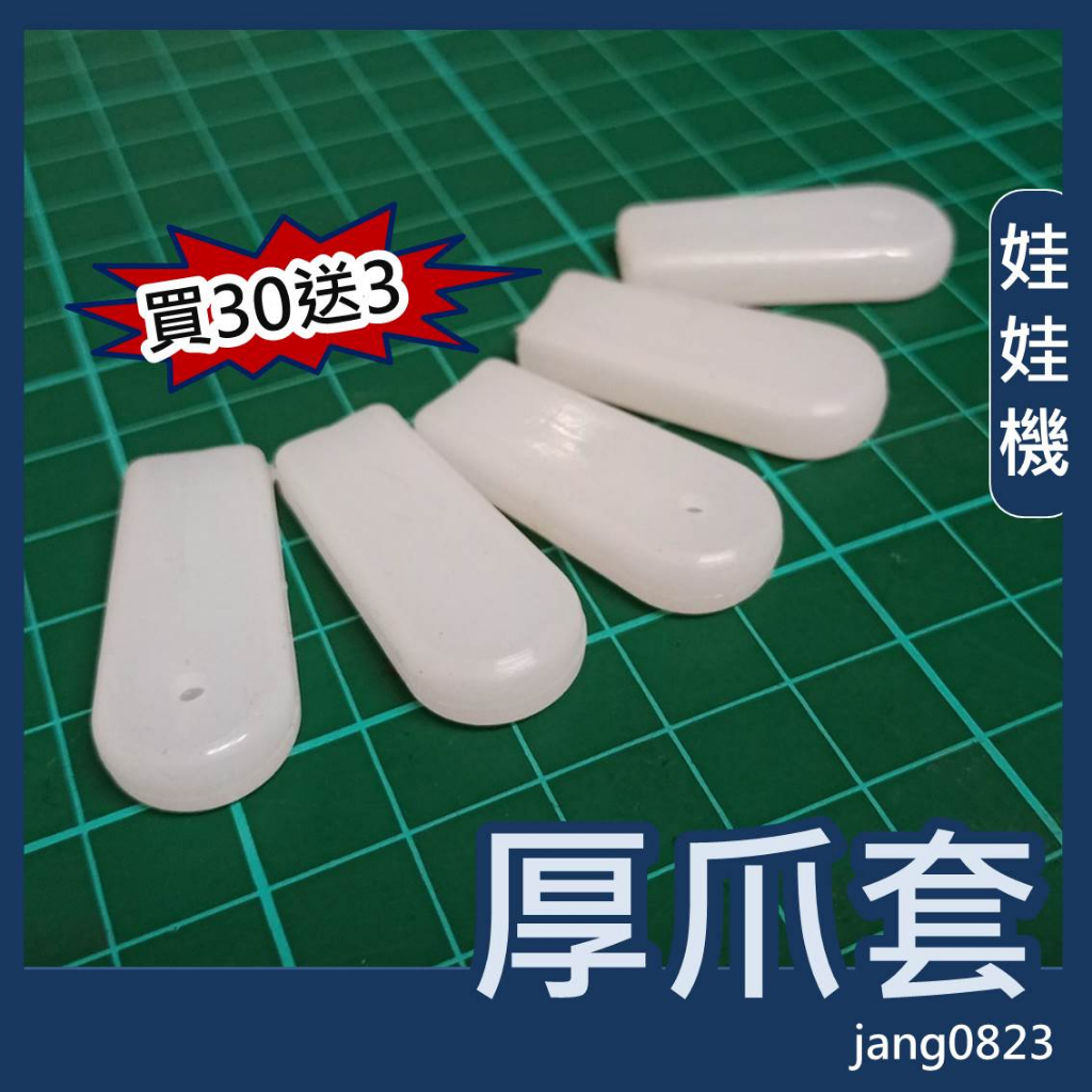 娃娃機專用 爪套 矽膠爪套 白色 透白色 加厚爪套
