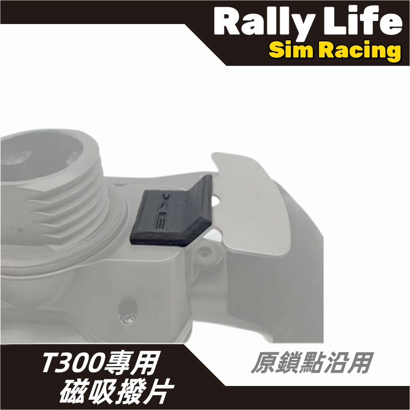 【Rally Life】T300 TGT TGT2 磁吸撥片 拉力 賽車模擬 直驅 圖馬斯特