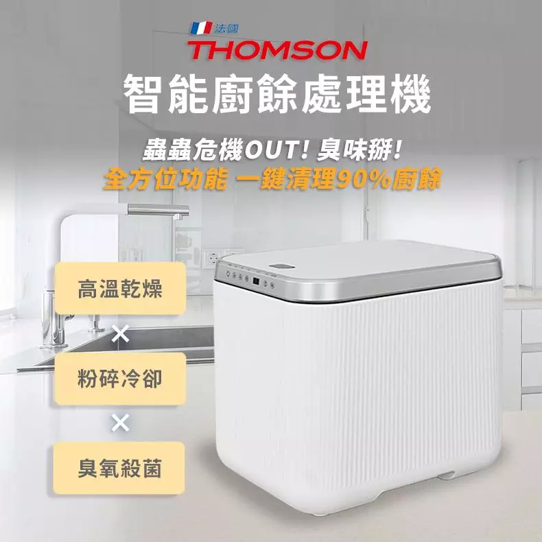 THOMSON 智能廚餘處理機 TM-SAN02F