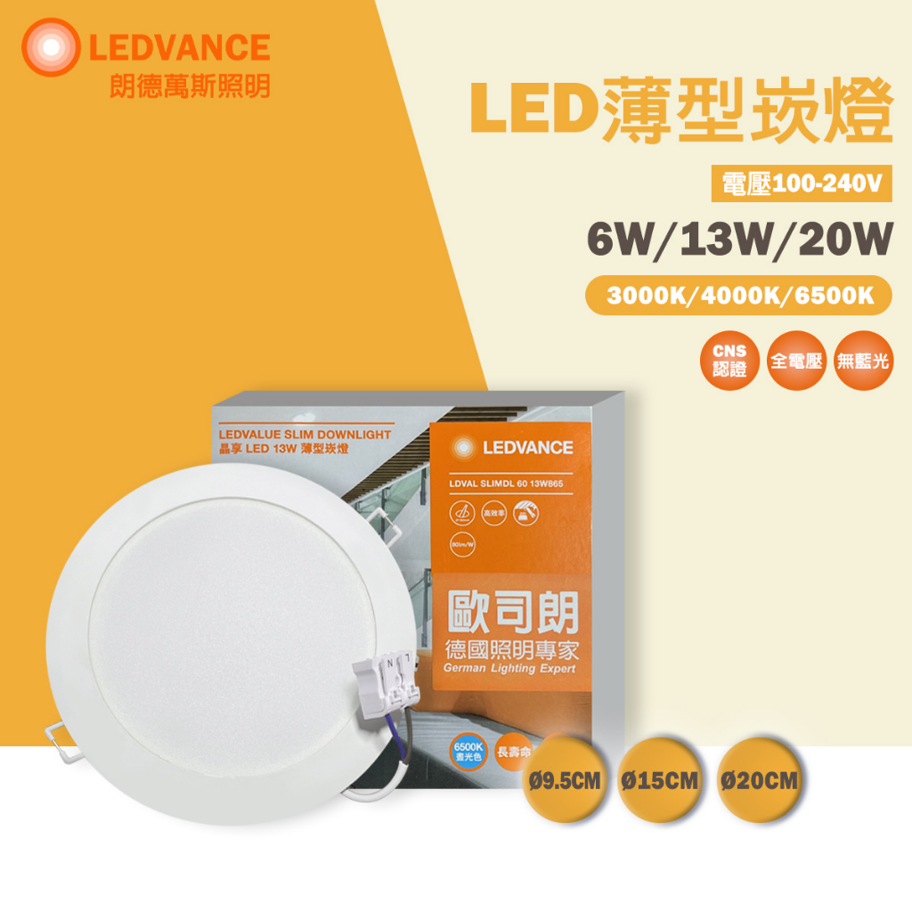 【歐司朗 OSRAM】晶享崁燈 9.5公分 15公分 20公分 LED崁燈 6W 13W 20W 全電壓 吸頂框架