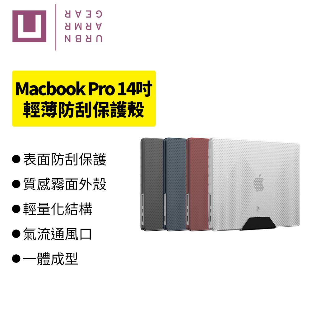 UAG[U] Macbook Pro 14吋(2021/2023)輕薄防刮保護殼 筆電保護殼 防刮 輕量化 霧面質感