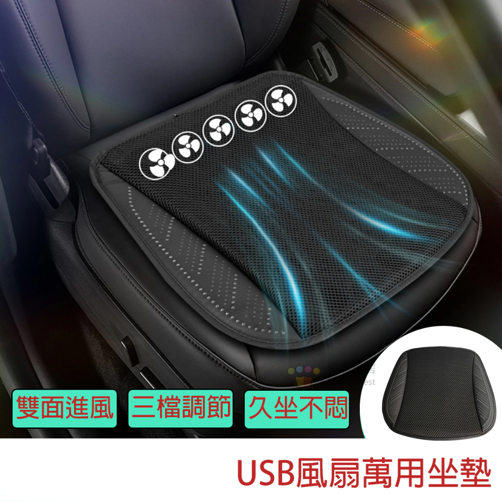 【涼風坐墊】USB涼夏風扇萬用坐墊 冷風坐墊 汽車通風坐墊 涼感坐墊 家用車用坐墊 汽車坐墊 涼風坐墊 車用通風