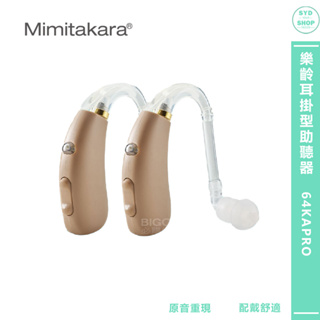 助聽器 「耳寶Mimitakara 充電式數位耳掛助聽器 64KA Pro」輔聽器 輔聽耳機 助聽耳機 輔聽 助聽
