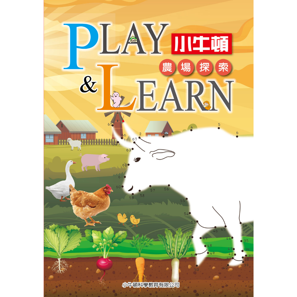 【小牛頓】PLAY & LEARN 農場探索 單冊 適合5-8歲 高階遊戲書 動手動腦學科學 官方直營店