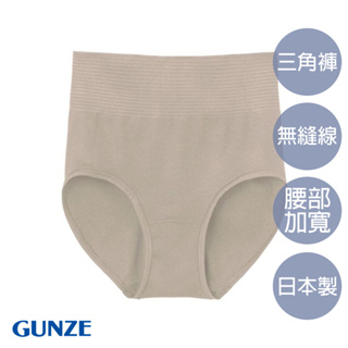 【GUNZE郡是】舒適合身收腰無痕小褲-米棕(