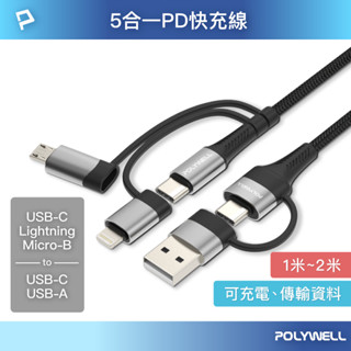 【可選隔日配送】POLYWELL 五合一PD編織快充線 一年保固 USB+C+Lightning+Micro P015