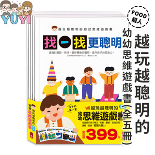 親子共讀｜越玩越聰明的幼幼思維遊戲書(全五冊) 風車圖書 思維遊戲書 親子共讀
