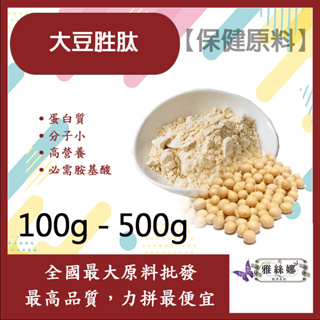 雅絲娜 大豆胜肽 100g 500g 保健原料 食品原料 大豆蛋白 高蛋白 植物性蛋白 大豆 胺基酸