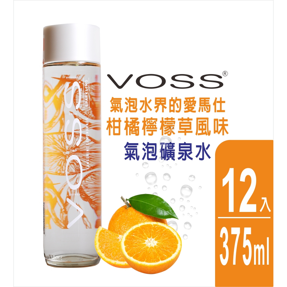 【VOSS】挪威柑橘檸檬草風味氣泡礦泉水(12入x375ml) - 時尚玻璃瓶-現貨!現貨!現貨!