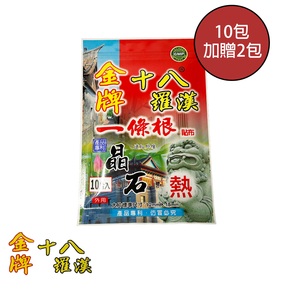 【十八羅漢】一條根晶石保健貼布 10入/包 - 10包加贈2包