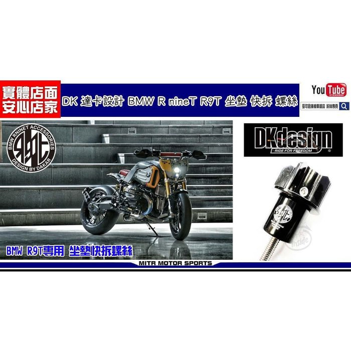 麥可倉庫機車精品【DK 達卡設計 BMW R nineT R9T 坐墊 快拆 螺絲】新版 35mm 通用型