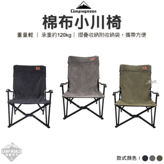 露營椅 【逐露天下】 Campingmoon 柯曼 F-1003C 小川椅 棉布 摺疊椅 露營