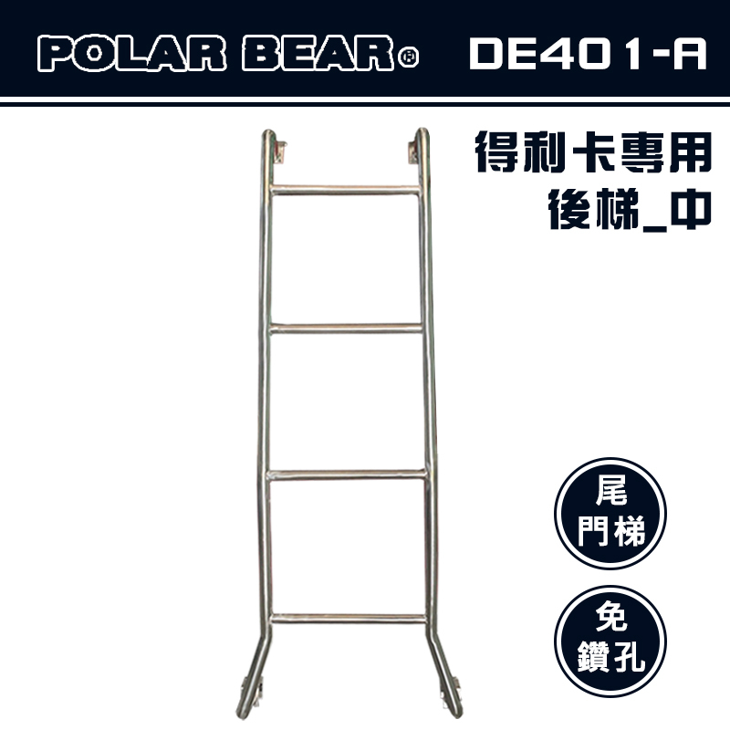 【大山野營-露營趣】台灣製 POLAR BEAR DE401-A 得利卡專用後梯(中) 白鐵 尾門梯 樓梯 尾梯 助爬梯