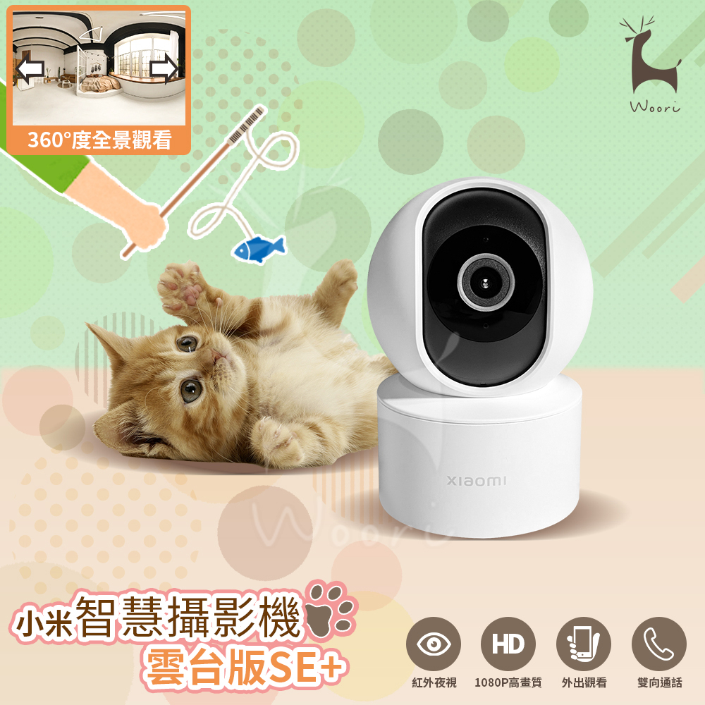 小米智慧攝影機 雲台版SE+ 紅外夜視 AI人形偵測 Xiaomi 360度全景寵物寶寶攝像機 移動偵測 無線智能監控