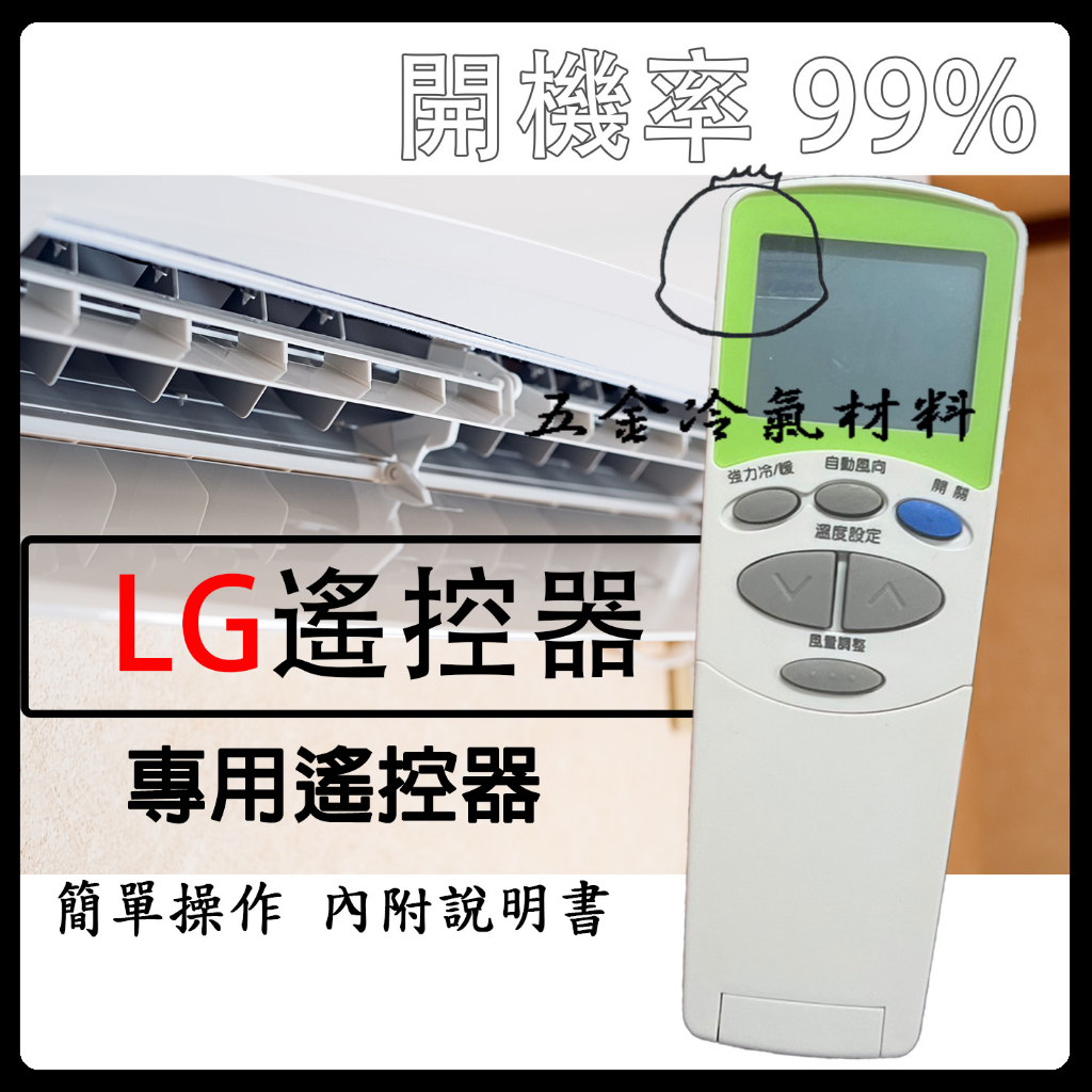 含稅🌈 LG LG遙控器 冷氣萬用遙控器 冷氣遙控器 也可先來訊詢問 賣場另有 東元 日立 國際 聲寶 三洋 冷氣遙控器