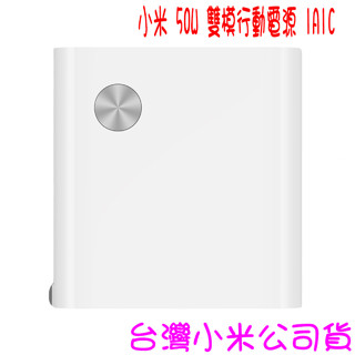 ★開發票 快速出貨★小米 小米 50W 雙模行動電源 1A1C ★臺灣小米公司貨★