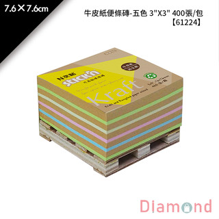 岱門文具 N次貼 牛皮紙便條磚-五色 3"X3" 400張/包 7.6×7.6cm【61224】